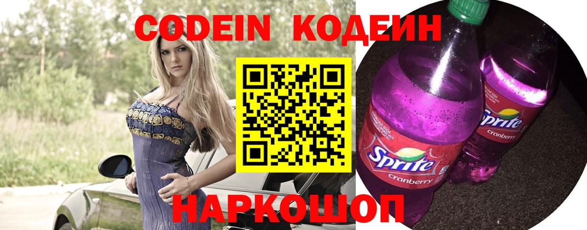 Codein Purple Drank  Вход с VPN  Codein напиток Lean (лин)  Алушта 