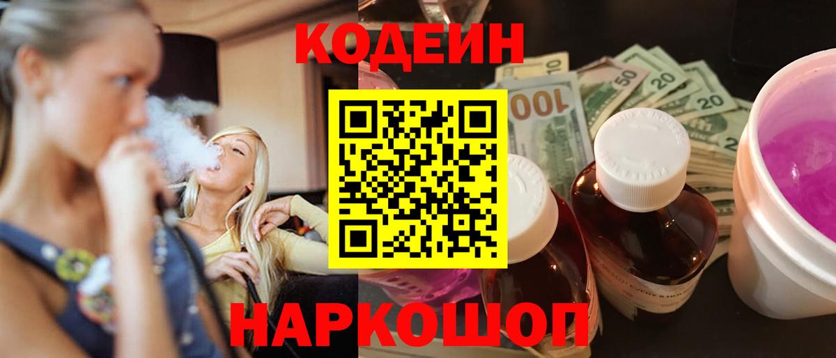 Кодеин напиток Lean (лин) Алушта