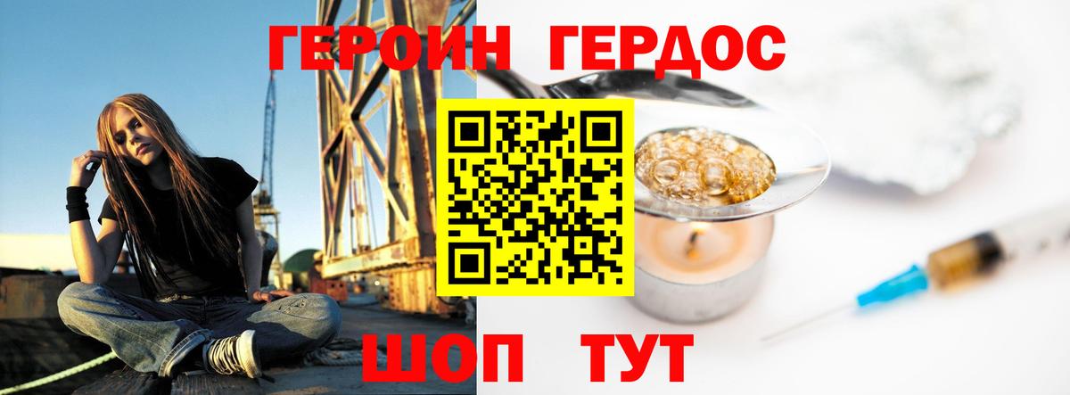 Героин VHQ  Вход с VPN  Алушта 