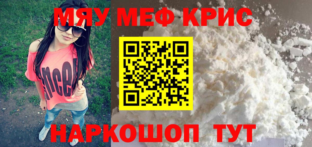 МЯУ-МЯУ  Меф мяу мяу  МЯУ-МЯУ  Вход с VPN  Мефедрон мука  Алушта 